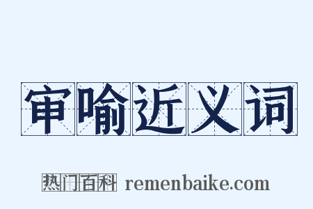 审喻近义词是什么意思的图片